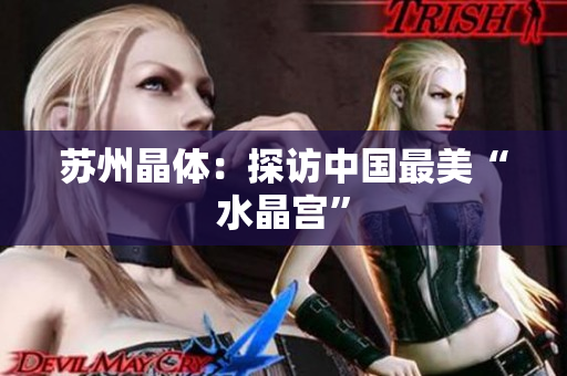 苏州晶体：探访中国最美“水晶宫”