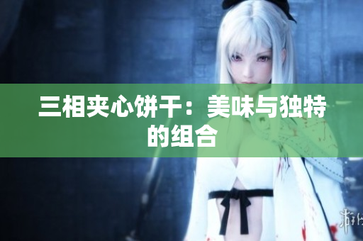 三相夹心饼干：美味与独特的组合