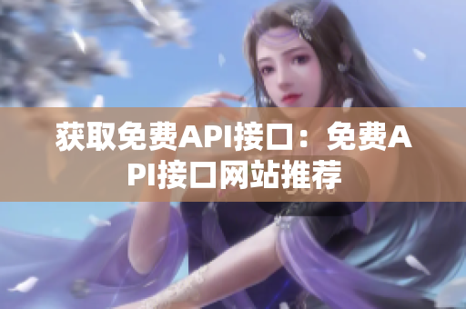 获取免费API接口：免费API接口网站推荐
