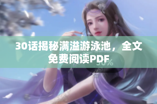 30话揭秘满溢游泳池，全文免费阅读PDF