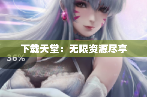 下载天堂：无限资源尽享