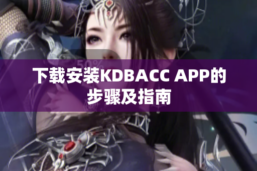 下载安装KDBACC APP的步骤及指南