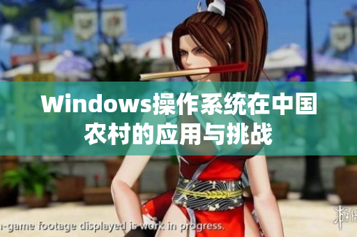 Windows操作系统在中国农村的应用与挑战