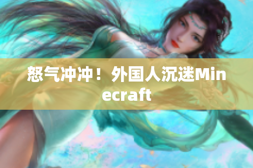 怒气冲冲！外国人沉迷Minecraft
