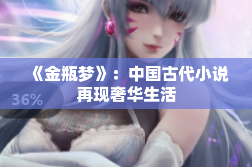 《金瓶梦》：中国古代小说再现奢华生活