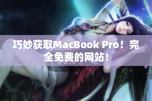 巧妙获取MacBook Pro！完全免费的网站！