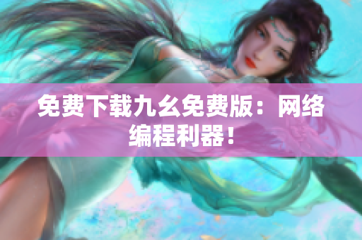 免费下载九幺免费版：网络编程利器！