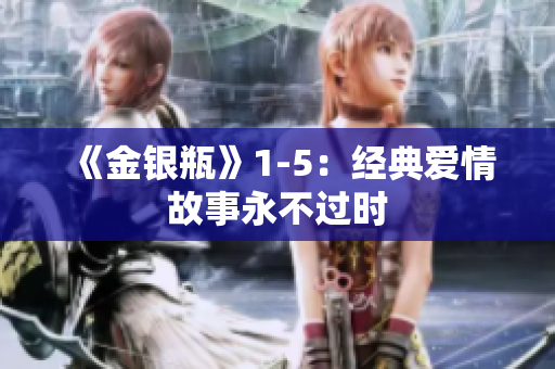 《金银瓶》1-5：经典爱情故事永不过时
