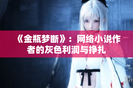 《金瓶梦断》：网络小说作者的灰色利润与挣扎