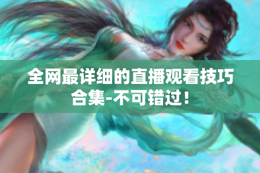 全网最详细的直播观看技巧合集-不可错过！