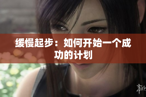 缓慢起步：如何开始一个成功的计划