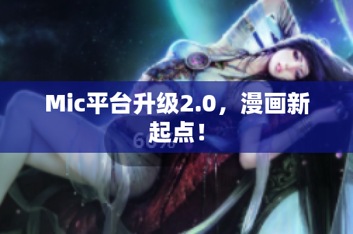 Mic平台升级2.0，漫画新起点！