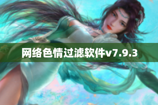 网络色情过滤软件v7.9.3