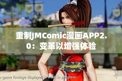 重制JMComic漫画APP2.0：变革以增强体验