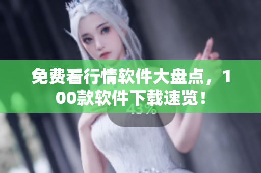 免费看行情软件大盘点，100款软件下载速览！