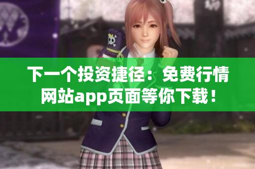 下一个投资捷径：免费行情网站app页面等你下载！