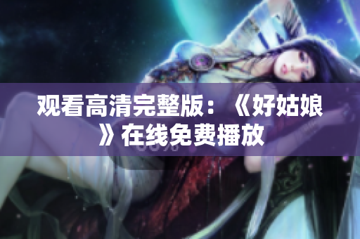观看高清完整版：《好姑娘》在线免费播放