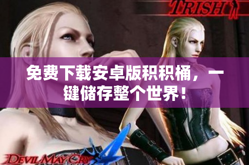免费下载安卓版积积桶，一键储存整个世界！