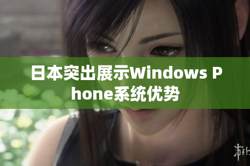 日本突出展示Windows Phone系统优势