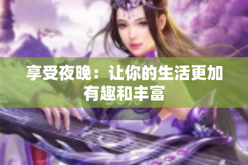 享受夜晚：让你的生活更加有趣和丰富