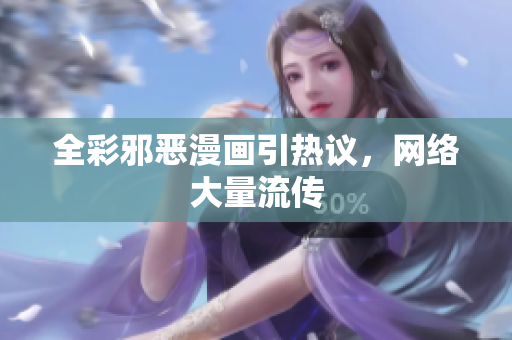 全彩邪恶漫画引热议，网络大量流传