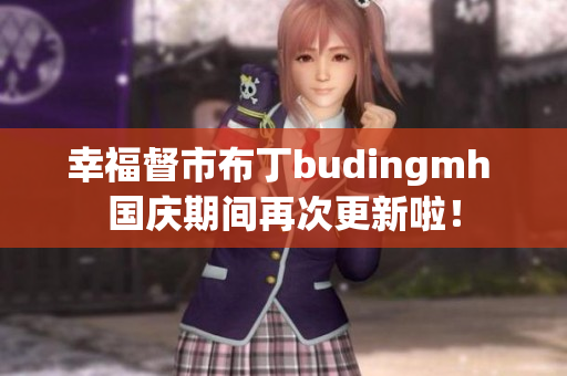 幸福督市布丁budingmh 国庆期间再次更新啦！
