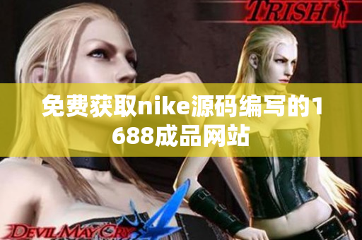 免费获取nike源码编写的1688成品网站