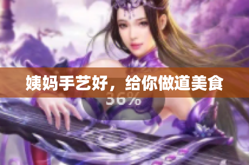 姨妈手艺好，给你做道美食