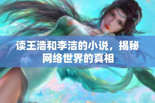 读王浩和李洁的小说，揭秘网络世界的真相