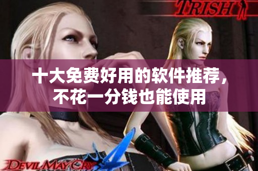 十大免费好用的软件推荐，不花一分钱也能使用