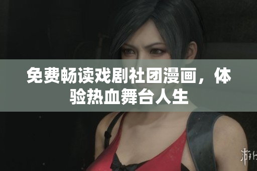 免费畅读戏剧社团漫画，体验热血舞台人生
