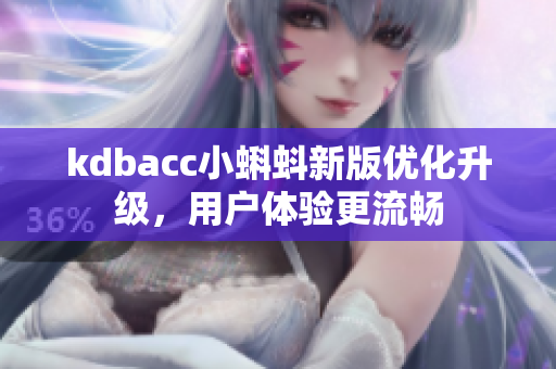 kdbacc小蝌蚪新版优化升级，用户体验更流畅