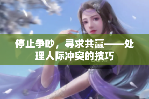 停止争吵，寻求共赢——处理人际冲突的技巧