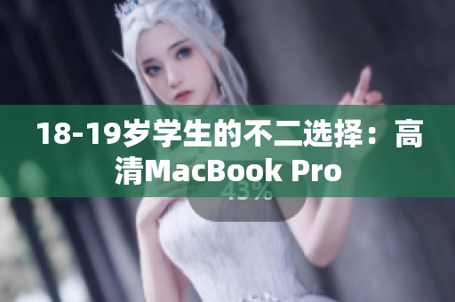 18-19岁学生的不二选择：高清MacBook Pro