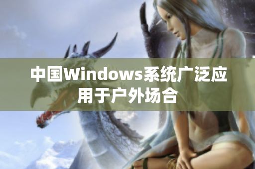 中国Windows系统广泛应用于户外场合