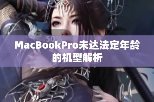 MacBookPro未达法定年龄的机型解析