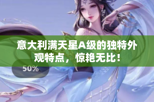 意大利满天星A级的独特外观特点，惊艳无比！