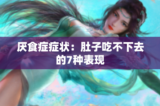 厌食症症状：肚子吃不下去的7种表现