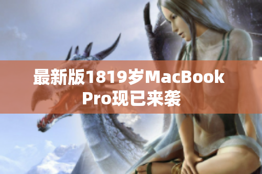 最新版1819岁MacBook Pro现已来袭