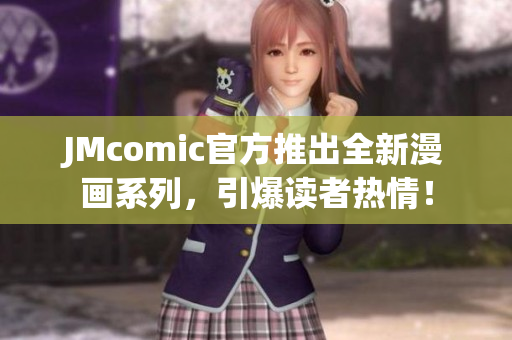 JMcomic官方推出全新漫画系列，引爆读者热情！