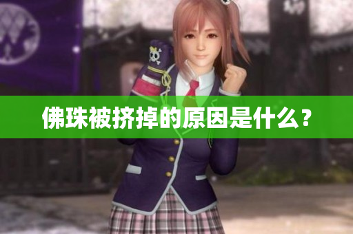 佛珠被挤掉的原因是什么？