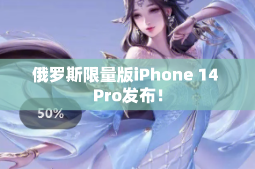 俄罗斯限量版iPhone 14 Pro发布！