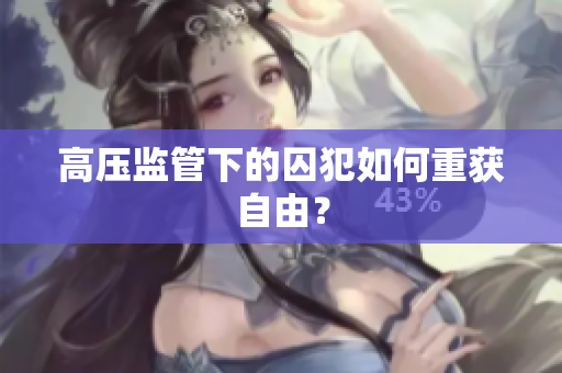 高压监管下的囚犯如何重获自由？