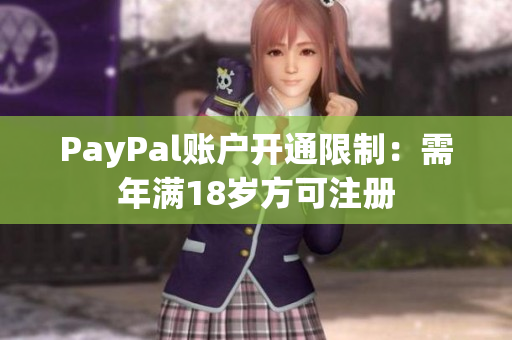 PayPal账户开通限制：需年满18岁方可注册