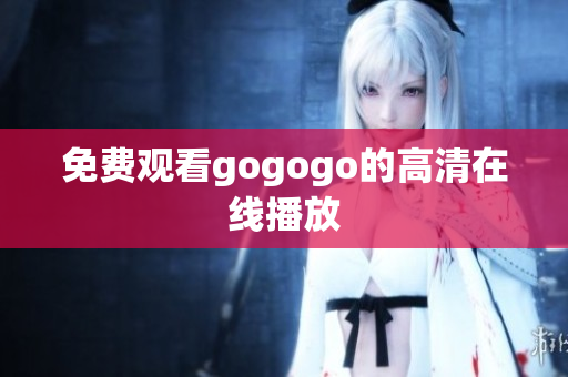 免费观看gogogo的高清在线播放