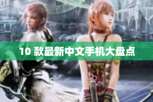 10 款最新中文手机大盘点