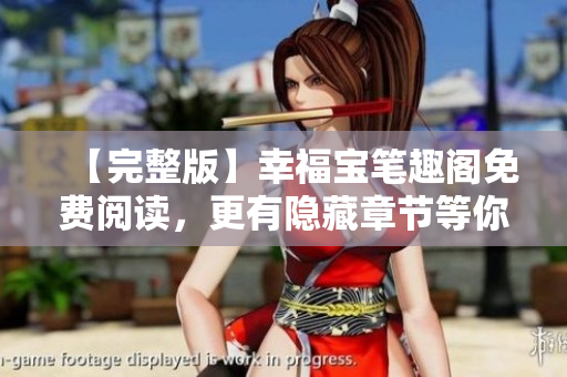 【完整版】幸福宝笔趣阁免费阅读，更有隐藏章节等你发掘！