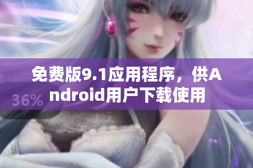 免费版9.1应用程序，供Android用户下载使用