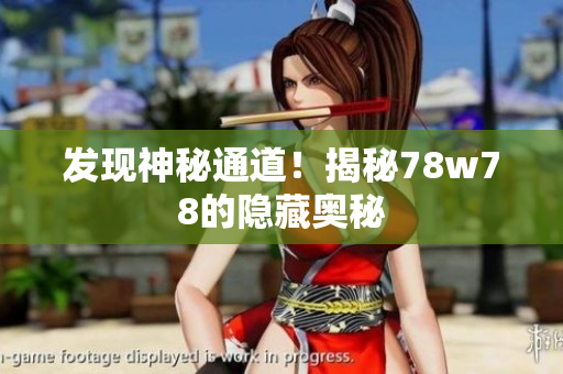 发现神秘通道！揭秘78w78的隐藏奥秘