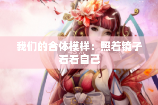 我们的合体模样：照着镜子看看自己